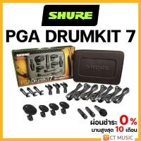 ราคา [ใส่โค้ดลด 1000บ.] Shure PGA Drumkit 7 Drum Mic Set ชุดไมโครโฟนกลอง ชุดไมค์กลอง AKG Session I (7048911485)
