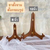ราคา [ขาตั้ง ไม้สัก] ขาตั้งกรอบรูป ขาตั้งไม้ ขาตั้งจาน (มี2ขนาด) (10435184353)