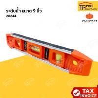 ราคา PUMPKIN ระดับน้ำ 9นิ้ว อย่างหนา #28244 (52902865450)