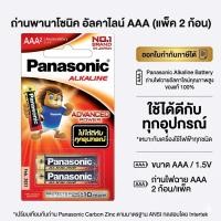 ราคา Panasonic AAA 3A แท้ ถ่านพานาโซนิค *2ก้อน/แพ็ค* ล็อตใหม่ AAA 3A (56012533237)