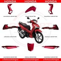 ราคา ชุดสี HONDA WAVE125I ปี2024 (สีแดงด้าน) แท้ศูนย์ (52259835016)