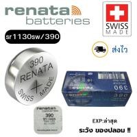 ราคา ถ่านนาฬิกา กระดุม Renata 390 / SR1130SW Silver 1.55V Swiss made (ดีที่สุด) แบ่งขาย 1ก้อน (43252709723)