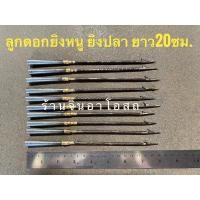 ราคา ลูกดอกยิงหนู ลูกดอกปืนยิงปลา ลูกดอก ยิงหนู ลูกดอกยิงปลา 20ซม.(8นิ้ว) ลูกดอกยิงหนูยิงปลา (8119184663)