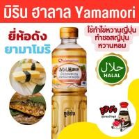 ราคา มิรินฮาลาล ( Yamamori 1ลิตร) mirinhalal ซอสหวาน วัตถุดิบซูชิฮาลาล มิริน ฮาลาล halal ซูชิฮาลาล อาหารญี่ปุ่นฮาลาล ยามาโมริ (25882564300)