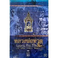 ราคา หนังสือหลวงพ่อทวด โครงการจัดสร้าง พระหลวงพ่อทวด พระนามาภิไธย (54310566629)