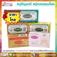 ราคา ขายส่ง ยกโหล สบู่อัญมณี (สบู่หอมสมุนไพรสูตรโบราณ) Aunyamanee Thai Herbal Soap (22675057036)