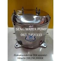 ราคา ถังสแตนเลสเกรด 304 แบบหนา Hitachi 200 250 300 GX อะไหล่ปั๊มน้ำ อุปกรณ์ ปั๊มน้ำ ปั้มน้ำ อะไหล่ (11634538326)