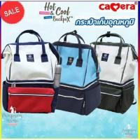 ราคา Camera Baby กระเป๋าเก็บอุณหภูมิ ความเย็น / ร้อน รุ่น Hot & Cool Backpax  CBA-022 แถมเจล 2 ซอง (19634656582)