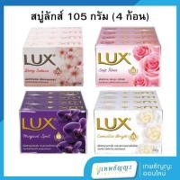 ราคา ลักส์ สบู่ก้อน 105 กรัม แพ็คX4 (29921209551)