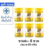 ราคา [ขายส่ง 6 ขวด --- ขวดละ 50 กรัม] หม่อง วังพรม สูตร ไพล -- สมุนไพร วังพรหม ไพร สี เหลือง นวด ดี สูตร ร้อน หมอเฉลิม ฉเลิม (12676311084)