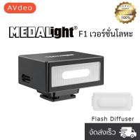 ราคา [พร้อมส่ง] Flash MEDALight F1 แฟลชหัวกล้อง Medalight น้ำหนักเบาแต่แข็งแรง แฟลชกล้อง Ricoh GR III / Fuji / Sony และอื่นๆ (26541992224)