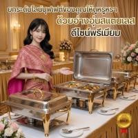 ราคา ชุดอุ่นอาหารสแตนเลส ถาดบุฟเฟ่ต์ ทรงเหลี่ยม 1-2 ช่อง เกรดโรงแรม มีให้เลือกสีเงิน/สีทอง พร้อมขาตั้งและตะเกียงแอลกอฮอล์ (56503082984)