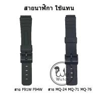 ราคา [สินค้าพร้อมส่ง] สายนาฬิกาแทน Casio F-91 F91 F91 F94 ขนาด 18 มม และ MQ24 MQ71 MQ76 MW-59 ขนาด 16 มม (7749413127)