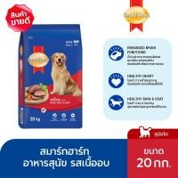 ราคา [ขายดี]สมาร์ทฮาร์ท อาหารสุนัข สุนัขโต รสเนื้ออบ 20 กก./ SmartHeart Adult Roast Beef 20kg (7418506200)