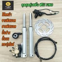 ราคา ชุดแปลงดิสหน้า FINO/MIO/MIO MX ครบชุด 6 ชิ้น โช้คหน้าชุด+จานดิสหน้า+ปั้มล่าง+สายดิสเบรคหน้า+ปั้มหน้า+กระปุกไมล์ (48363989550)