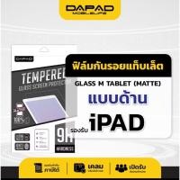 ราคา DAPAD ฟิล์มกระจกกันรอยแบบด้าน (ลดรอยนิ้วมือ) Apple รุ่น I PAD PRO 10.5 /9.7 /AIR 2 /3 10.2 GEN 8 ฟิล์มด้าน ไอแพด Gen 7 9 (54660495589)