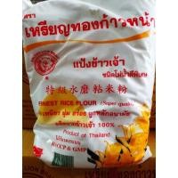ราคา แป้งข้าวเจ้า ตรา เหรียญทองก้าวหน้า บรรจุ 1 kg . (5048278314)