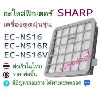 ราคา อะไหล่ฟิลเตอร์ พร้อมฟองน้ำ ใช้ได้กับ เครื่องดูดฝุ่น Sharp EC-NS16R EC-NS16V EC-NS16 (41564972456)