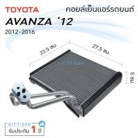 ราคา คอยล์เย็น แอร์รถยนต์ Toyota Avanza 12-16 (ตู้หน้า) คอยล์เย็นรถ คอล์ยเย็นแอร์ ตู้แอร์รถยนต์ ตู้แอร์ (9695618443)