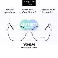 ราคา กรอบสายตา VOGUE VO4274 323 แท้ รับประกันศูนย์ไทย 2 ปีเต็ม (45563259068)