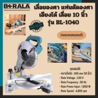 ราคา เลื่อยองศา แท่นตัดองศา เอียงได้ เลื่อย 10 นิ้ว BERALA รุ่น BL-1040 (ขดลวดทองแดงแท้) (2021580690)