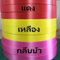 ราคา ริบบิ้นเบอร์5 ตราดอกไม้ ยาว 350 หลา เนื้อทราย (48864521770)