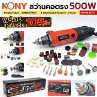 ราคา KONY สว่านคอตรง 500W พร้อมชุดดอกเจียร 105 ชิ้น No.KN-EL011 (44268023811)