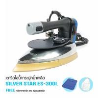 ราคา SILVER STAR รุ่น ES 300L เตารีดไอน้ำอุตสาหกรรม (4852475946)