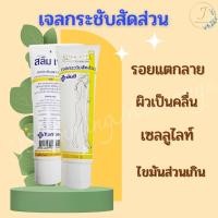 ราคา ✨เจลยันฮี กระชับสัดส่วน สลายไขมัน ผิวเปลือกส้ม เซลลูไลท์ พร้อมส่ง (19569759200)
