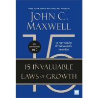ราคา หนังสือ 15 กฎการเติบโตที่ทำให้คุณเก่งขึ้นตลอดชีวิต (15 Invaluable Laws of Growth) (พร้อมส่ง) (26520680793)