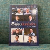 ราคา หนังสือมือสอง 8 เซียนหุ้นหมื่นล้าน เค้าทำได้... คุณก็ทำได้ (7033609385)