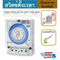 ราคา Timer Switch รุ่น TB388 ตัวตั้งเวลา ใช้กำลังไฟ220V ไทม์เมอร์ ทามเมอร์ นาฬิกาตั้งเวลา 24 ชม (Timer Switch) ถูกที่สุด (54761148061)