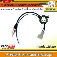 ราคา ปลั๊กแปลงสายต่อเสาอากาศวิทยุ HONDA ทั่วไป แบบเดือยกลม CITY CRV CIVIC ACCORD JAZZ BRIO AMAZE BRV MOBILIO (22619745600)