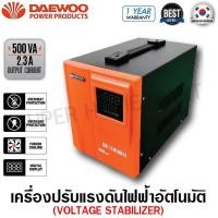 ราคา Daewoo เครื่องปรับแรงดันไฟฟ้าอัตโนมัติ 500VA 2.3 Amp ป้องกันความเสียหายจาก ไฟตก ไฟกระชาก รุ่น DW-TZM500VA ( Automatic Voltage Regulator / Automatic Voltage Stabilizer ) (10649840134)
