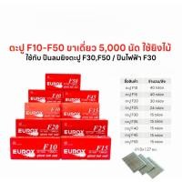 ราคา EUROX ตะปูขาเดี่ยว ลูกแม็ก ยิงไม้ ตะปูลม F10/F15/F20/F25/F30/F35/F40/F45/F50 (50259052191)