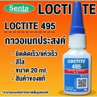 ราคา LOCTITE 495 instant adhesive ( ล็อคไทท์ ) กาวอเนกประสงค์ กาวร้อน กาวแห้งเร็ว 20 g. LOCTITE495 CA โดย Senta (20010356533)