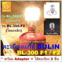 ราคา ตะเกียง BULIN BL-300 F1 F2 (ของแท้) ตะเกียงแก๊ส เล็ก ตะเกียงเดินป่า ตะเกียงแก๊สกระป๋อง ตะเกียงใช้แก๊ส hugtravelshop hug (4157803973)