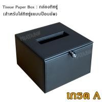 ราคา เกรด A กล่องหนังใส่ทิชชู่ แบบป๊อปอัพ pop up กล่องกระดาษทิชชู่ หนังเรียบ งานสวย พรีเมี่ยม หรูหรา สำหรับโรงแรม สำนักงาน (29838185907)