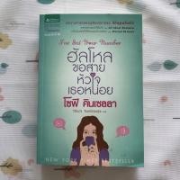 ราคา หนังสือมือสอง โซฟี คินเซลลา ฮัลโหล ขอสายหัวใจเธอหน่อย (11296237799)