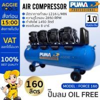 ราคา PUMA ปั๊มลมออยล์ฟรี รุ่น FORCE-160 กำลังไฟ1450x4วัตต์ / 220V 160L (มอเตอร์ทองแดง) ปั๊มลม เสียงเงียบ (22619313006)