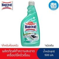ราคา Magiclean มาจิคลีน น้ำยาทำความสะอาดห้องครัว ชนิดเติม 500มล Magiclean Kitchen cleaner spray refill 500ml น้ำยาทำความสะอาด (27868285719)