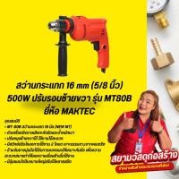 ราคา MAKTEC สว่านกระแทกไฟฟ้า 500W รุ่น MT80B (6739688931)
