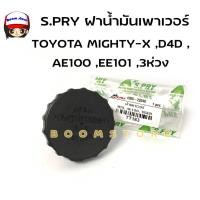 ราคา S.PRY ฝาปิดกระป๋องน้ำมันเพาเวอร์, ฝาน้ำมันเพาเวอร์ TOYOTA MTX (MIGHTY-X ),D4D ,AE100 ,EE101 ,3ห่วง รหัส TT183 M (48600697698)