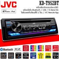 ราคา เครื่องเล่น JVC รุ่น KD-T952BT เครื่องเสียงติดรถยนต์แบบมีซีดี พร้อมฟังชั่น Bluetooth / USB / 13-Band EQ (ของแท้) (22849932966)