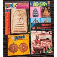 ราคา หนังสือพระเก่าเก็บสะสมหลายสิบปี เหมา 4 เล่ม 1.นิตยสารเพชรพระเครื่อง จัดพิมพ์ปี 2527 หนังสือเก่าเก็บสะสมหลายสิบปี 2.นิตย (48809842397)
