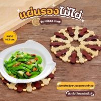 ราคา แผ่นรองจาน แผ่นรองหม้อ แผ่นรองนึ่ง แผ่นรองแก้วไม้ไผ่ ไม้ไผ่สำหรับนึ่ง รองของได้อเนกประสงค์ (40053342552)
