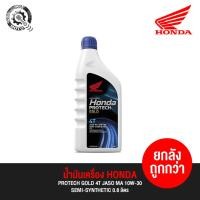 ราคา น้ำมันเครื่อง ฮอนด้า HONDA 4T 10W-30 SEMI-SYNTHETIC 0.8 ลิตร (13678848475)