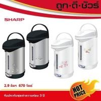 ราคา SHARP กระติกน้ำร้อน 2.9 ลิตร KP-30S (6164437969)