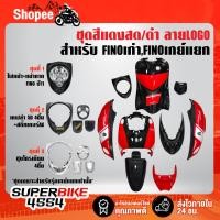 ราคา ชุดสี FINOเก่า สำหรับ FINOคาร์บู เกย์เดี่ยว ปี 07,เกย์แยก ปี 11 สีแดงสด/ดำ ลายLOGO ติดสติกเกอร์เรียบร้อย (22917906134)