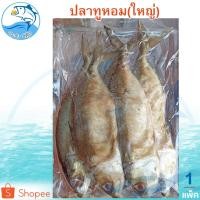 ราคา ปลาทูหอมใหญ่ 400กรัม 1แพ็ค ปลาทูแม่กลอง ปลาทูหอม ปลาทูเค็ม ปลาทู ปลาเค็ม อาหารทะเล อาหารทะเลแห้ง (6933574828)